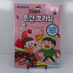 Heunhan Nammae Common Curiosity Volume 1 Korean Science Comic Kids 9791164136032